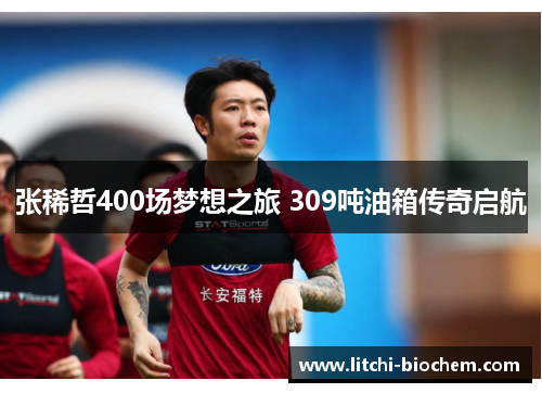 张稀哲400场梦想之旅 309吨油箱传奇启航