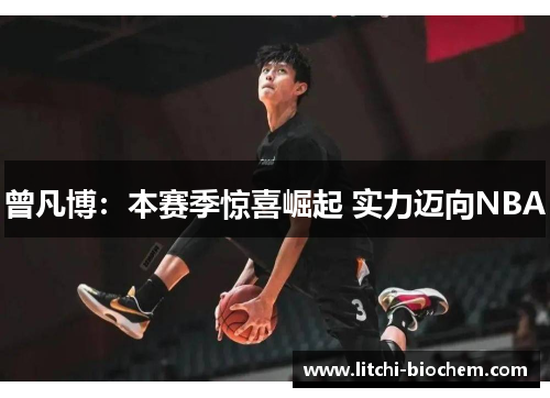 曾凡博：本赛季惊喜崛起 实力迈向NBA