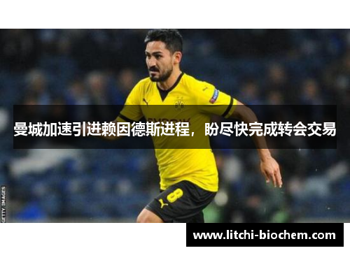 曼城加速引进赖因德斯进程，盼尽快完成转会交易