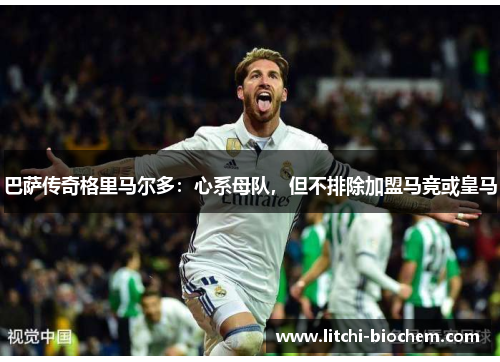 巴萨传奇格里马尔多：心系母队，但不排除加盟马竞或皇马