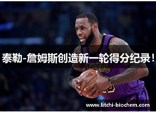 泰勒-詹姆斯创造新一轮得分纪录！