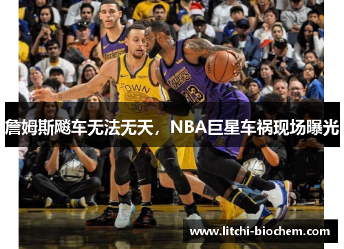 詹姆斯飚车无法无天，NBA巨星车祸现场曝光