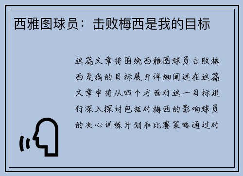西雅图球员：击败梅西是我的目标
