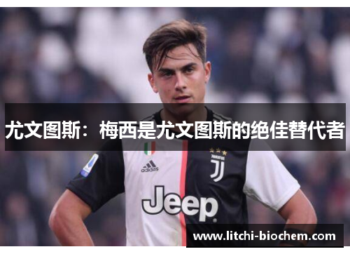 尤文图斯：梅西是尤文图斯的绝佳替代者