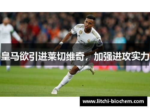 皇马欲引进莱切维奇，加强进攻实力