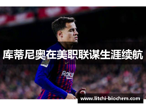 库蒂尼奥在美职联谋生涯续航