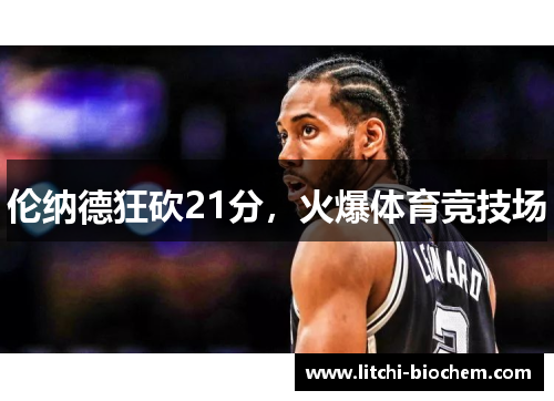 伦纳德狂砍21分，火爆体育竞技场