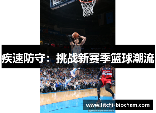 疾速防守：挑战新赛季篮球潮流