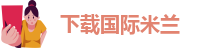 米兰足球赛事官网